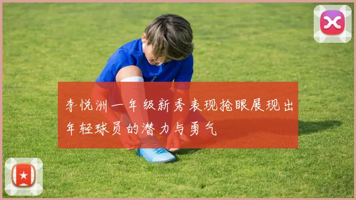 李悦洲一年级新秀表现抢眼展现出年轻球员的潜力与勇气