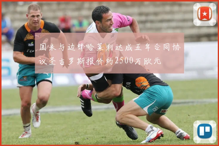 国米与边锋哈莱利达成五年合同协议圣吉罗斯报价约2500万欧元