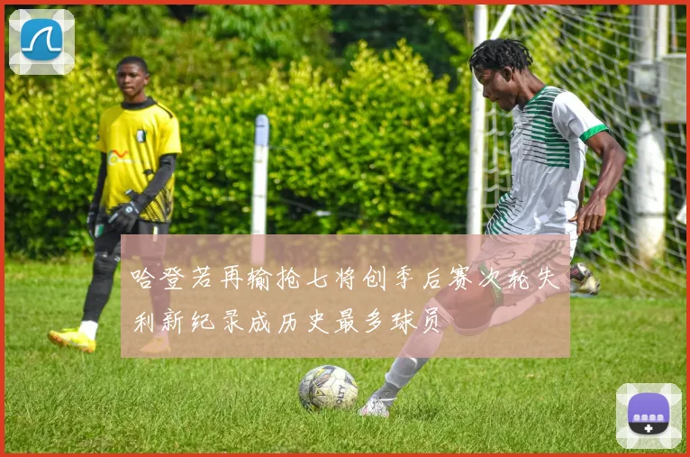 哈登若再输抢七将创季后赛次轮失利新纪录成历史最多球员