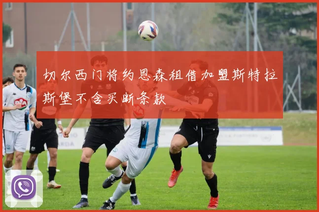 切尔西门将约恩森租借加盟斯特拉斯堡不含买断条款