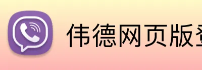 伟德网页版登录入口 Logo